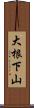 大根下山 Scroll