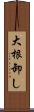 大根卸し Scroll
