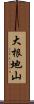 大根地山 Scroll