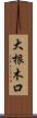 大根木口 Scroll