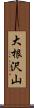 大根沢山 Scroll