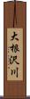 大根沢川 Scroll