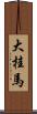 大桂馬 Scroll