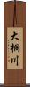 大桐川 Scroll