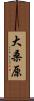 大桑原 Scroll