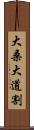 大桑大道割 Scroll