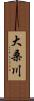 大桑川 Scroll