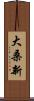 大桑新 Scroll