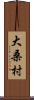 大桑村 Scroll
