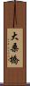 大桑橋 Scroll