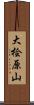 大桧原山 Scroll