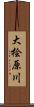 大桧原川 Scroll
