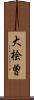 大桧曽 Scroll
