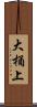 大桶上 Scroll