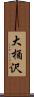 大桶沢 Scroll