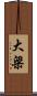 大梁 Scroll