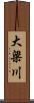 大梁川 Scroll