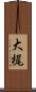 大梶 Scroll