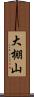 大棚山 Scroll