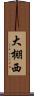 大棚西 Scroll
