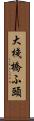 大棧橋ふ頭 Scroll