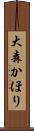 大森かほり Scroll