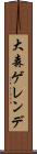 大森ゲレンデ Scroll