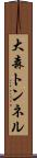 大森トンネル Scroll