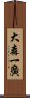 大森一廣 Scroll