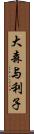 大森与利子 Scroll