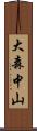 大森中山 Scroll