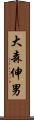 大森伸男 Scroll