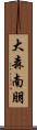 大森南朋 Scroll