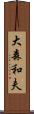 大森和夫 Scroll