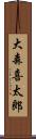 大森喜太郎 Scroll