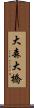 大森大橋 Scroll