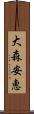 大森安恵 Scroll