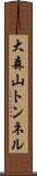 大森山トンネル Scroll