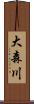 大森川 Scroll