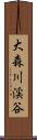 大森川渓谷 Scroll