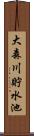 大森川貯水池 Scroll