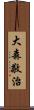 大森敬治 Scroll
