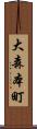 大森本町 Scroll
