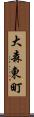 大森東町 Scroll