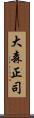 大森正司 Scroll