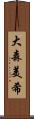 大森美希 Scroll