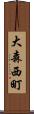 大森西町 Scroll