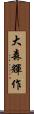 大森輝作 Scroll