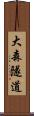 大森隧道 Scroll