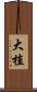 大植 Scroll